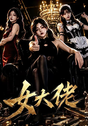 女大佬(65集) 女大佬(65集)好看的短剧
