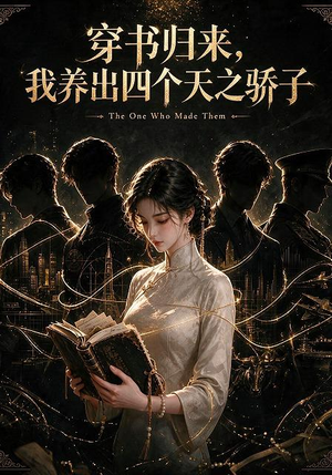 穿书归来,我养出四个天之骄子(76集) 穿书归来,我养出四个天之骄子(76集)免费看全集