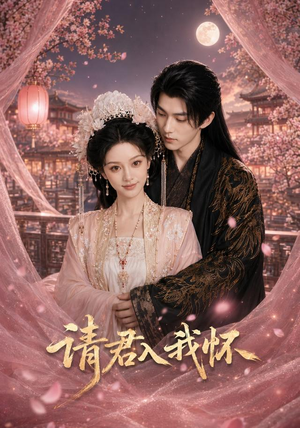请君入我怀（50集）集免费看短剧