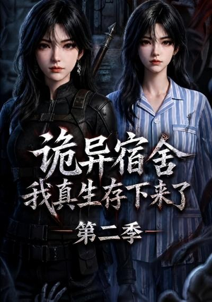 诡异宿舍，我真生存下来了第二季（146集）全集免费看短剧