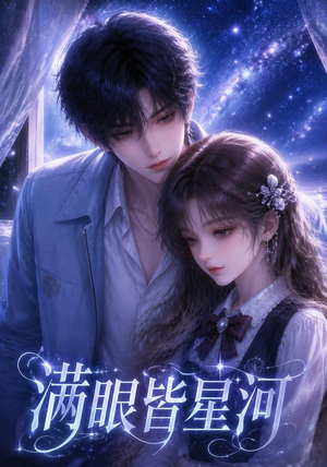 满眼皆星河(48集) 满眼皆星河(48集)民国短剧推荐
