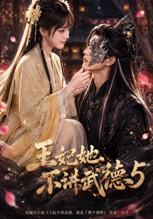 王妃她不讲武德5(90集) 王妃她不讲武德5(90集)最近很火的短剧