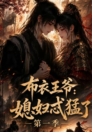 布衣王爷：媳妇忒猛了第一季（95集）短剧也太好看了