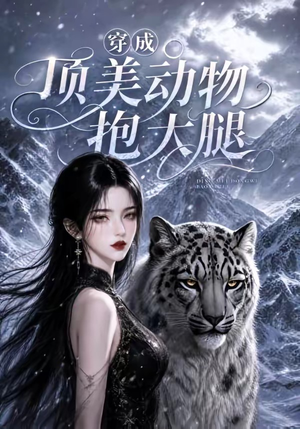 穿成顶美动物抱大腿(102集) 穿成顶美动物抱大腿(102集)最火短剧热播中