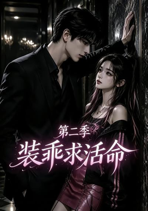 装乖求活命第二季(106集) 装乖求活命第二季(106集)短剧