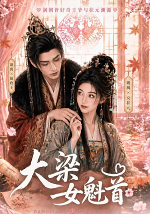 大梁女魁首(67集) 大梁女魁首(67集)上热门短剧