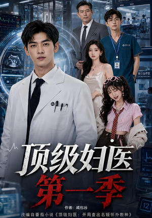顶级妇医第一季(63集) 顶级妇医第一季(63集)百万短剧抢先看