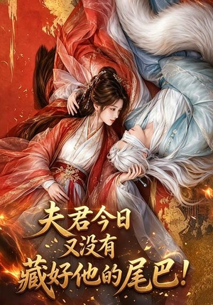 夫君今日又没有藏好他的尾巴！（90集）追风的女孩短剧