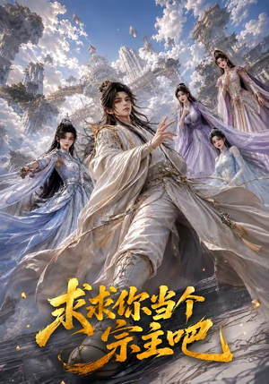 求求你当个宗主吧(61集) 求求你当个宗主吧(61集)高质量短剧推荐