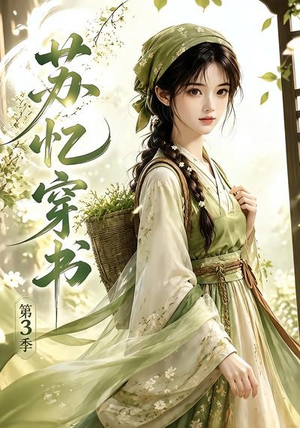 苏忆穿书第3季(55集) 苏忆穿书第3季(55集)免费版