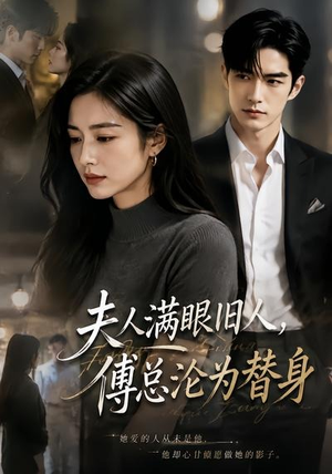 夫人满眼旧人,傅总沦为替身(53集) 夫人满眼旧人,傅总沦为替身(53集)短剧太好看了