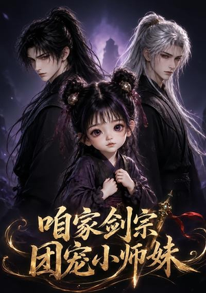 咱家剑宗团宠小师妹第一季（300集）恋爱短剧分享