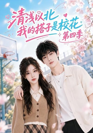 清浅以北,我的搭子是校花第四季(110集) 清浅以北,我的搭子是校花第四季(110集)热播短剧追不停