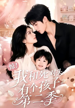 惊！我和死对头有个孩子第二季（60集）深深爱上这部剧