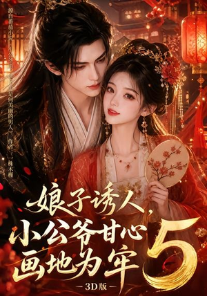 娘子诱人,小公爷甘心画地为牢3D版5(100集) 娘子诱人,小公爷甘心画地为牢3D版5(100集)短剧上热门