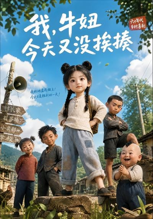 我，牛妞今天又没挨揍（133集）热门短剧看不停
