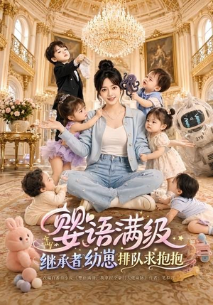 婴语满级:继承者幼崽排队求抱抱(67集) 婴语满级:继承者幼崽排队求抱抱(67集)无需会员轻松看