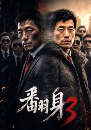 翻身3(58集) 翻身3(58集)最火爆短剧
