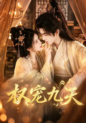 权宠九天（92集）贝贝短剧分享