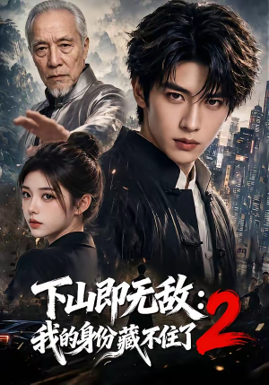 下山即无敌：我的身份藏不住了2（104集）短剧太好看了吧