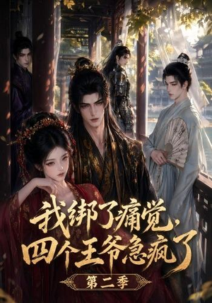 我绑了痛觉,四个王爷急疯了第二季(50集) 我绑了痛觉,四个王爷急疯了第二季(50集)全集免费观看