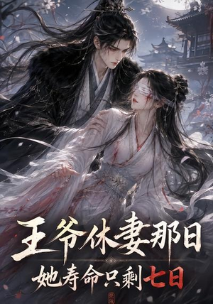 王爷休妻那日她寿命只剩七日(28集) 王爷休妻那日她寿命只剩七日(28集)火爆短剧热播中