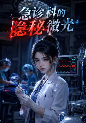 急诊科的隐秘微光(71集) 急诊科的隐秘微光(71集)超火短剧抢先看