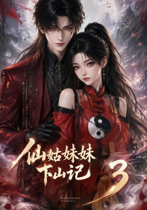 仙姑妹妹下山记3(110集) 仙姑妹妹下山记3(110集)红果免费看短剧