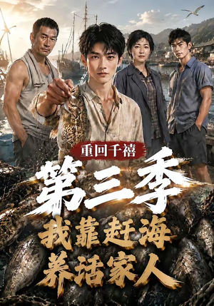 重回千禧我靠赶海养活家人第三季(95集) 重回千禧我靠赶海养活家人第三季(95集)好看短剧推荐