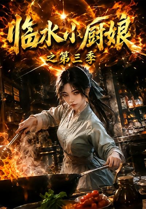 临水小厨娘之第三季(66集) 临水小厨娘之第三季(66集)第三季