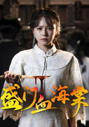 盛门血海棠(79集) 盛门血海棠(79集)好看短剧抢先看