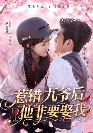 惹错九爷后他非要娶我（79集）热门短剧推广