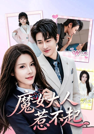 魔女大人惹不起(81集) 魔女大人惹不起(81集)每日分享短剧