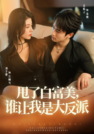 甩了白富美,谁让我是大反派(74集) 甩了白富美,谁让我是大反派(74集)在线观看全集