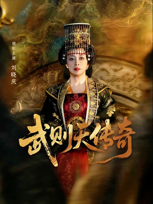 武则天传奇(82集) 武则天传奇(82集)爆火短剧追不停