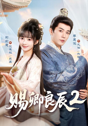 赐卿良辰第二季（80集）短剧热播抢先看