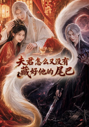夫君怎么又没有藏好他的尾巴(66集) 夫君怎么又没有藏好他的尾巴(66集)全集免费看短剧