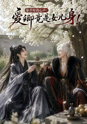 暴君听我心声：爱卿竟是女儿身！（79集）免费在线看