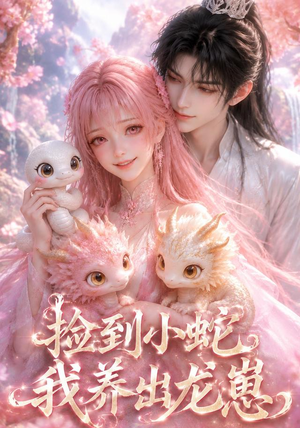 捡到小蛇,我养出龙崽(61集) 捡到小蛇,我养出龙崽(61集)1-102集