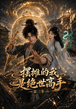 摆摊的我是绝世高手第三季(104集) 摆摊的我是绝世高手第三季(104集)爆款热门短剧