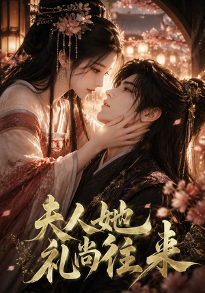 夫人她礼尚往来(58集) 夫人她礼尚往来(58集)免费版