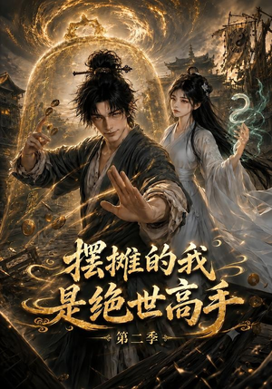 摆摊的我是绝世高手第二季(108集) 摆摊的我是绝世高手第二季(108集)追短剧看全集