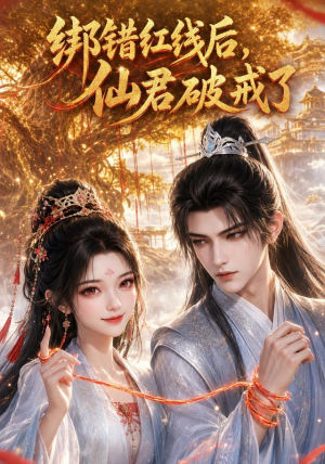 绑错红线后仙君破戒了(76集) 绑错红线后仙君破戒了(76集)热播短剧分享