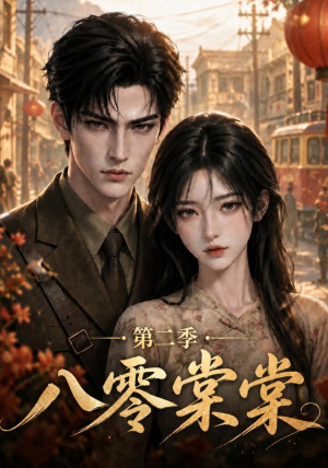 八零棠棠第二季(109集) 八零棠棠第二季(109集)短剧太好看了