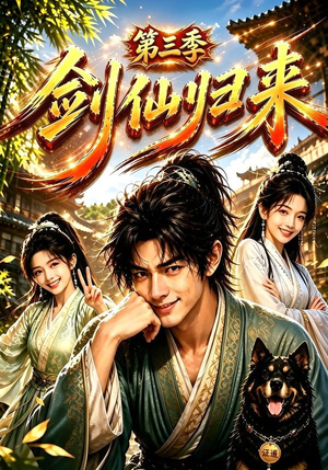 剑仙归来第三季(185集) 剑仙归来第三季(185集)精彩短剧分享。