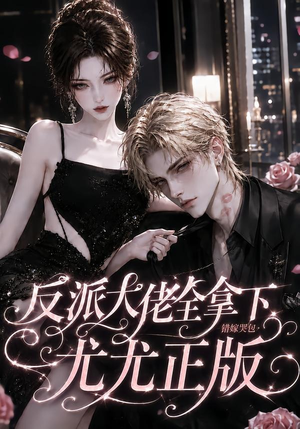 反派大佬全拿下:错嫁哭包尤尤正版(104集) 反派大佬全拿下:错嫁哭包尤尤正版(104集)短剧太好看了吧