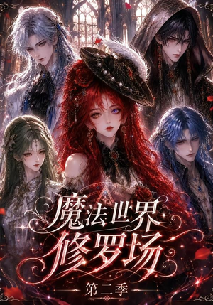 魔法世界修罗场第二季（107集）最后一集