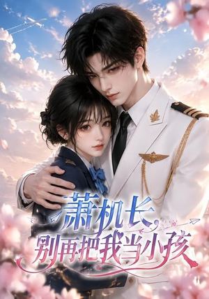 萧机长，别再把我当小孩（70集）好看短剧抢先看