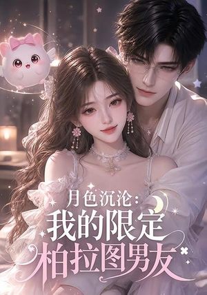 月色沉沦：我的限定柏拉图男友（104集）高清画质免费看