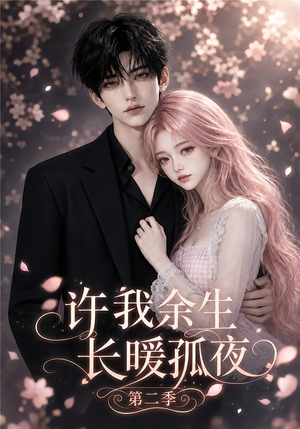许我余生长暖孤夜第二季(98集) 许我余生长暖孤夜第二季(98集)深深爱上这部剧